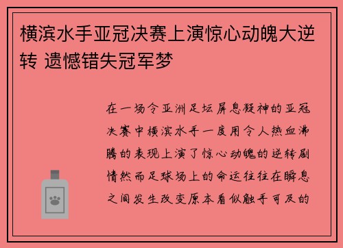 横滨水手亚冠决赛上演惊心动魄大逆转 遗憾错失冠军梦