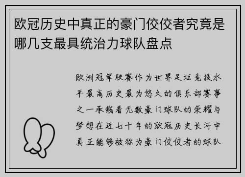 欧冠历史中真正的豪门佼佼者究竟是哪几支最具统治力球队盘点