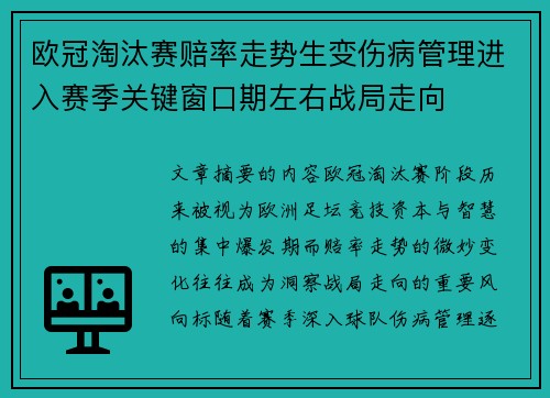 欧冠淘汰赛赔率走势生变伤病管理进入赛季关键窗口期左右战局走向 欧冠淘汰赛赔率走势生变伤病管理进入赛季关键窗口期左右战局走向