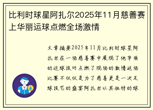 比利时球星阿扎尔2025年11月慈善赛上华丽运球点燃全场激情 比利时球星阿扎尔2025年11月慈善赛上华丽运球点燃全场激情