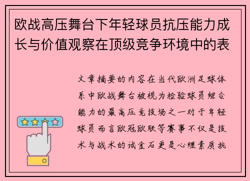 欧战高压舞台下年轻球员抗压能力成长与价值观察在顶级竞争环境中的表现评估