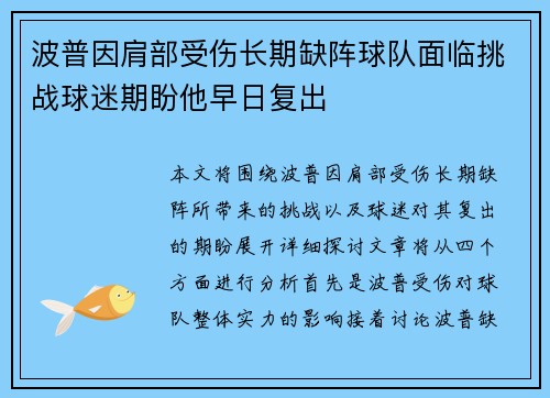 波普因肩部受伤长期缺阵球队面临挑战球迷期盼他早日复出 波普因肩部受伤长期缺阵球队面临挑战球迷期盼他早日复出