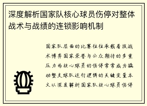 深度解析国家队核心球员伤停对整体战术与战绩的连锁影响机制