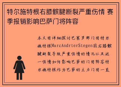 特尔施特根右膝髌腱断裂严重伤情 赛季报销影响巴萨门将阵容