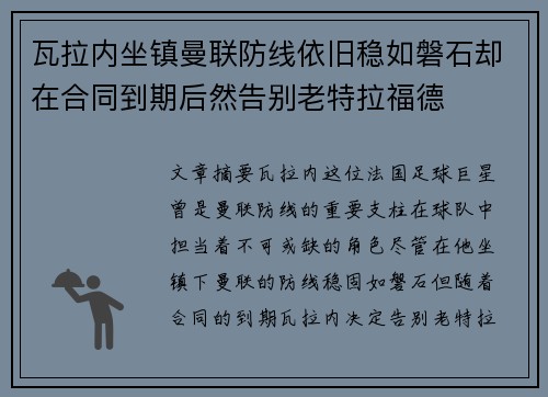 瓦拉内坐镇曼联防线依旧稳如磐石却在合同到期后然告别老特拉福德