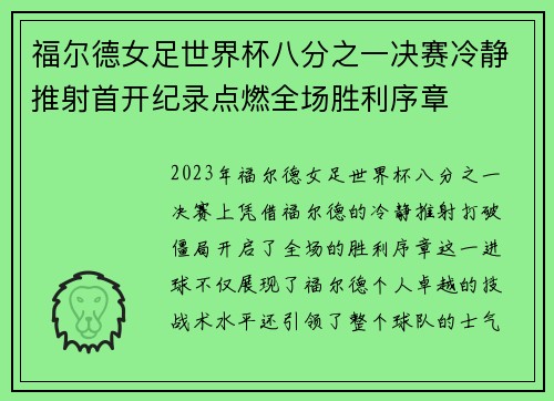 福尔德女足世界杯八分之一决赛冷静推射首开纪录点燃全场胜利序章