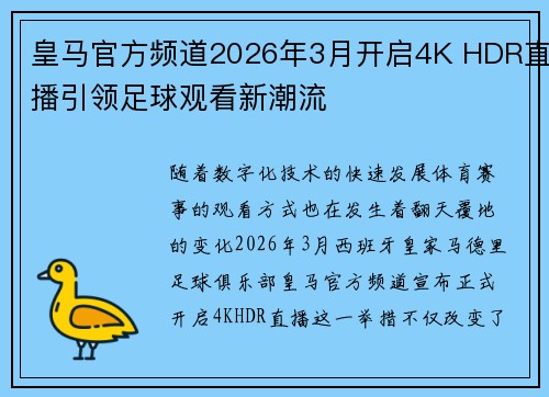 皇马官方频道2026年3月开启4K HDR直播引领足球观看新潮流