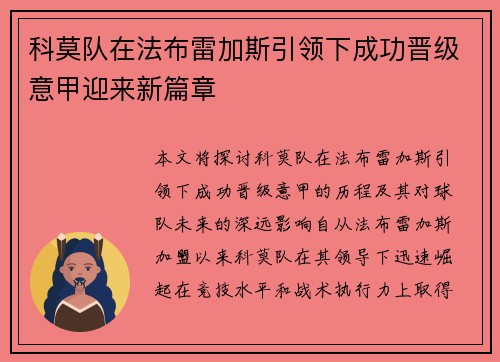 科莫队在法布雷加斯引领下成功晋级意甲迎来新篇章
