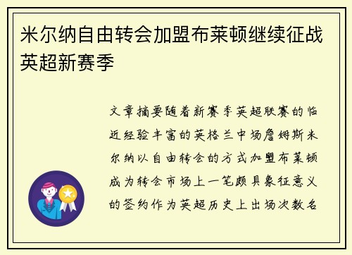 米尔纳自由转会加盟布莱顿继续征战英超新赛季