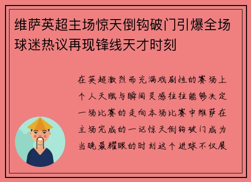 维萨英超主场惊天倒钩破门引爆全场球迷热议再现锋线天才时刻