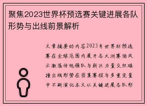 聚焦2023世界杯预选赛关键进展各队形势与出线前景解析