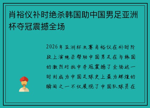肖裕仪补时绝杀韩国助中国男足亚洲杯夺冠震撼全场