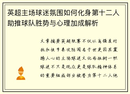 英超主场球迷氛围如何化身第十二人助推球队胜势与心理加成解析