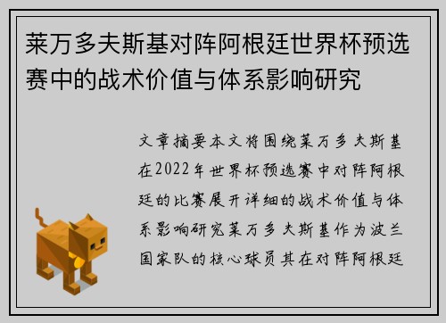 莱万多夫斯基对阵阿根廷世界杯预选赛中的战术价值与体系影响研究