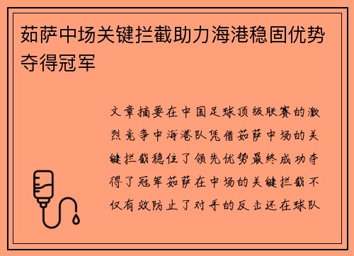 茹萨中场关键拦截助力海港稳固优势夺得冠军