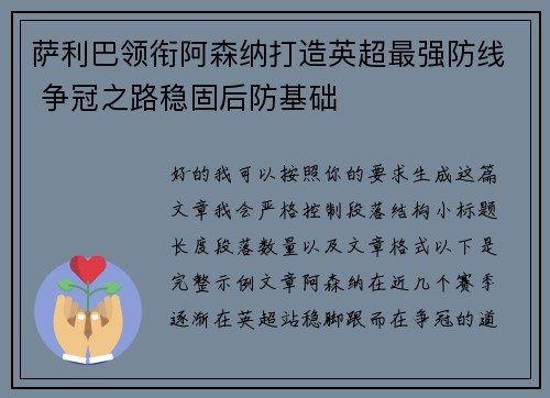 萨利巴领衔阿森纳打造英超最强防线 争冠之路稳固后防基础