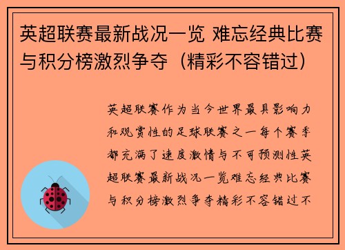 英超联赛最新战况一览 难忘经典比赛与积分榜激烈争夺（精彩不容错过）