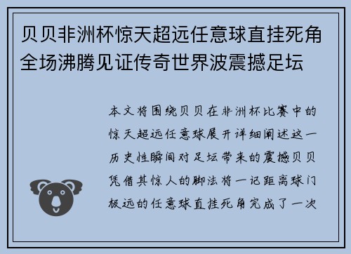 贝贝非洲杯惊天超远任意球直挂死角全场沸腾见证传奇世界波震撼足坛