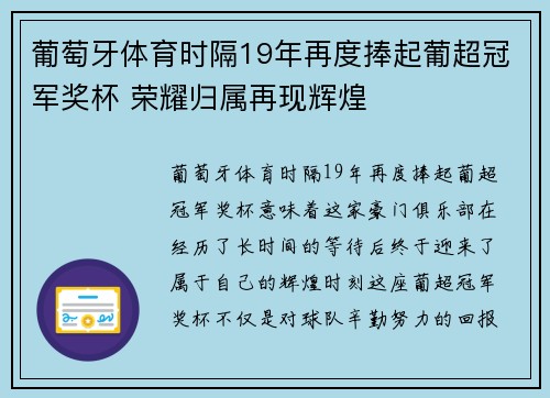 葡萄牙体育时隔19年再度捧起葡超冠军奖杯 荣耀归属再现辉煌