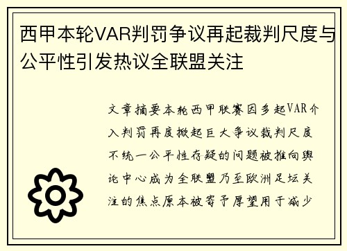 西甲本轮VAR判罚争议再起裁判尺度与公平性引发热议全联盟关注