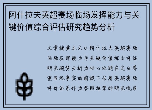 阿什拉夫英超赛场临场发挥能力与关键价值综合评估研究趋势分析 阿什拉夫英超赛场临场发挥能力与关键价值综合评估研究趋势分析