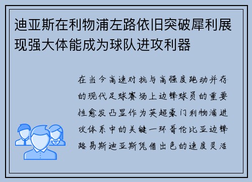 迪亚斯在利物浦左路依旧突破犀利展现强大体能成为球队进攻利器