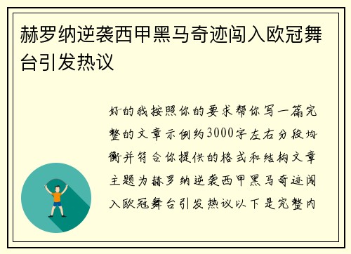 赫罗纳逆袭西甲黑马奇迹闯入欧冠舞台引发热议 赫罗纳逆袭西甲黑马奇迹闯入欧冠舞台引发热议