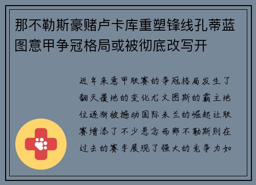 那不勒斯豪赌卢卡库重塑锋线孔蒂蓝图意甲争冠格局或被彻底改写开 那不勒斯豪赌卢卡库重塑锋线孔蒂蓝图意甲争冠格局或被彻底改写开