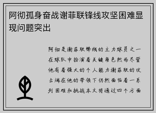 阿彻孤身奋战谢菲联锋线攻坚困难显现问题突出