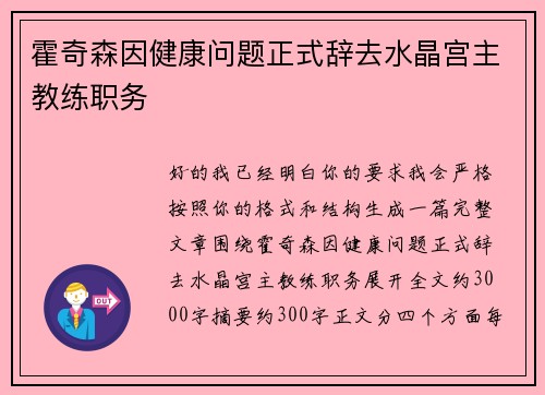 霍奇森因健康问题正式辞去水晶宫主教练职务