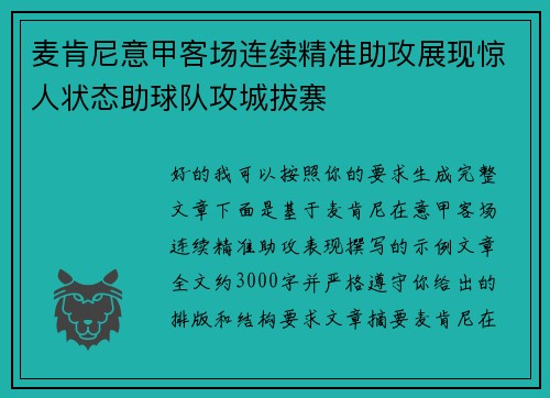 麦肯尼意甲客场连续精准助攻展现惊人状态助球队攻城拔寨