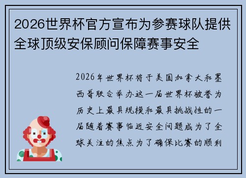 2026世界杯官方宣布为参赛球队提供全球顶级安保顾问保障赛事安全