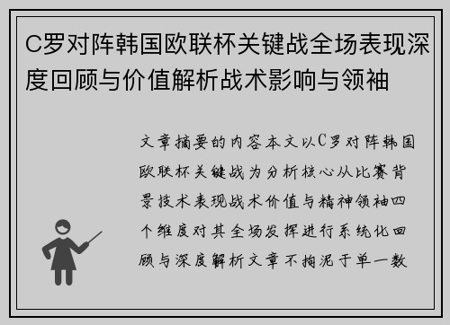 C罗对阵韩国欧联杯关键战全场表现深度回顾与价值解析战术影响与领袖