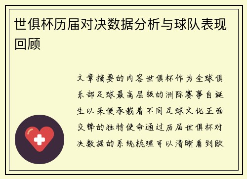 世俱杯历届对决数据分析与球队表现回顾