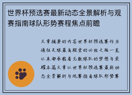 世界杯预选赛最新动态全景解析与观赛指南球队形势赛程焦点前瞻