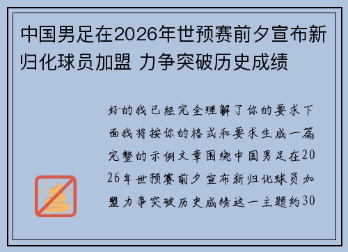中国男足在2026年世预赛前夕宣布新归化球员加盟 力争突破历史成绩