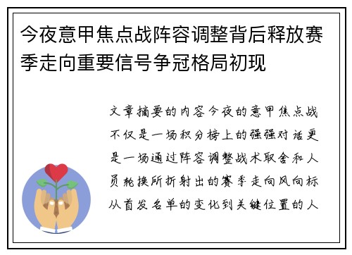 今夜意甲焦点战阵容调整背后释放赛季走向重要信号争冠格局初现