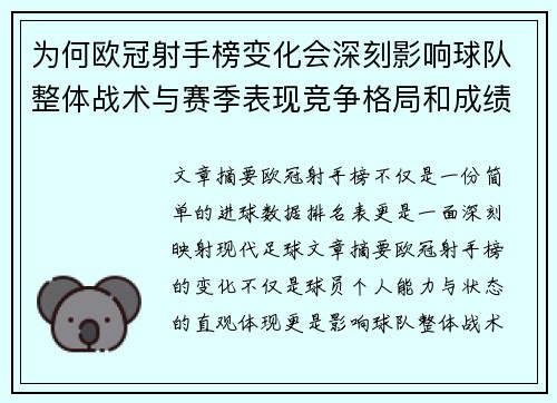 为何欧冠射手榜变化会深刻影响球队整体战术与赛季表现竞争格局和成绩走势分析
