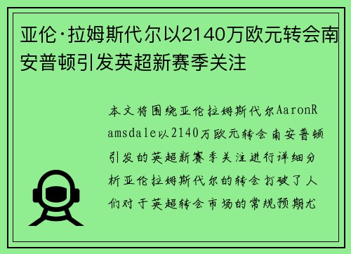 亚伦·拉姆斯代尔以2140万欧元转会南安普顿引发英超新赛季关注