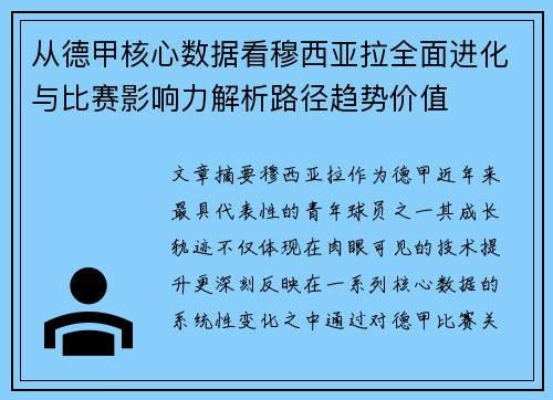 从德甲核心数据看穆西亚拉全面进化与比赛影响力解析路径趋势价值