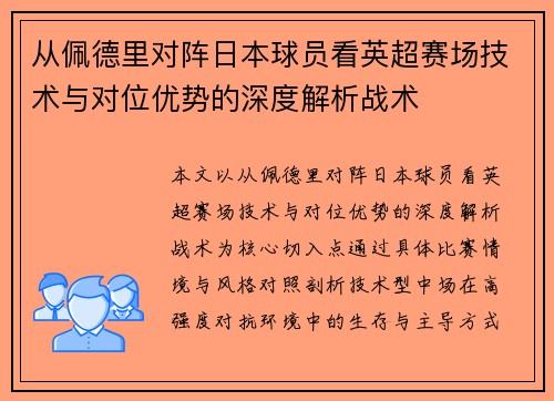 从佩德里对阵日本球员看英超赛场技术与对位优势的深度解析战术