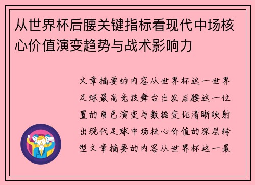 从世界杯后腰关键指标看现代中场核心价值演变趋势与战术影响力