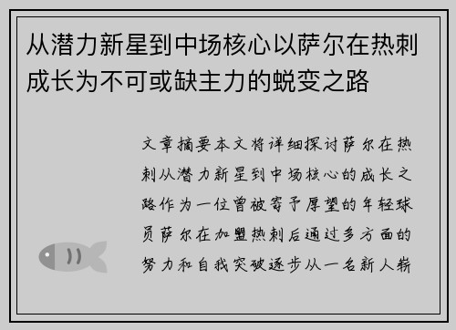 从潜力新星到中场核心以萨尔在热刺成长为不可或缺主力的蜕变之路