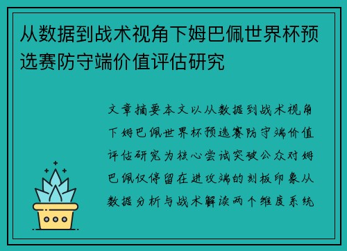 从数据到战术视角下姆巴佩世界杯预选赛防守端价值评估研究