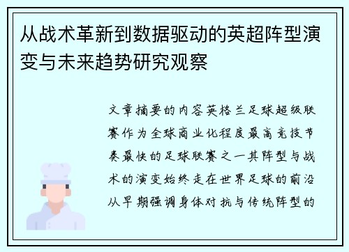 从战术革新到数据驱动的英超阵型演变与未来趋势研究观察 从战术革新到数据驱动的英超阵型演变与未来趋势研究观察