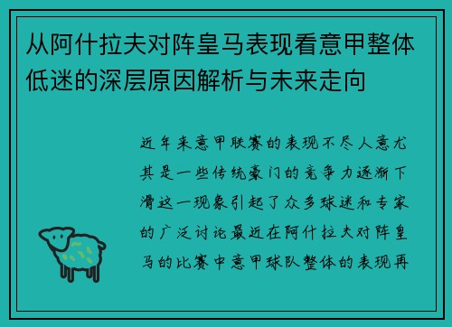 从阿什拉夫对阵皇马表现看意甲整体低迷的深层原因解析与未来走向