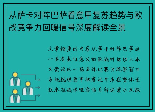 从萨卡对阵巴萨看意甲复苏趋势与欧战竞争力回暖信号深度解读全景