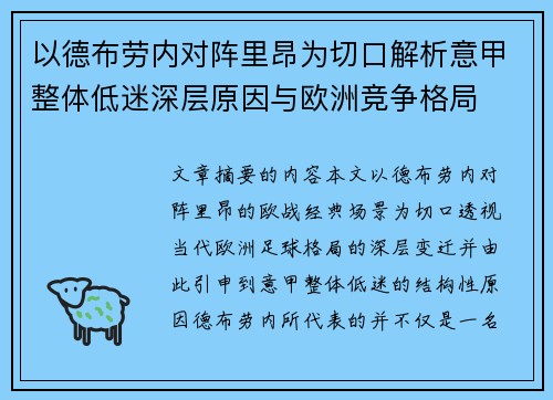 以德布劳内对阵里昂为切口解析意甲整体低迷深层原因与欧洲竞争格局