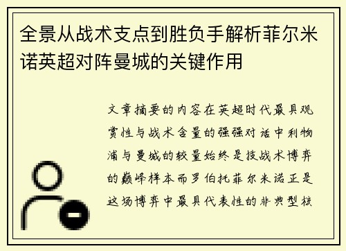 全景从战术支点到胜负手解析菲尔米诺英超对阵曼城的关键作用