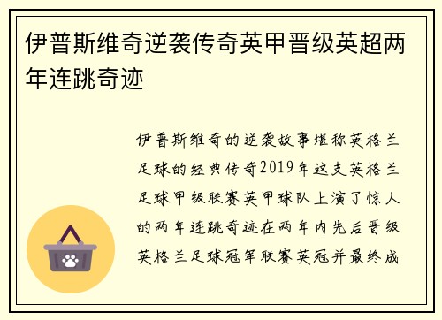 伊普斯维奇逆袭传奇英甲晋级英超两年连跳奇迹